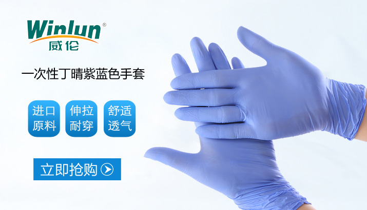 一次性紫蘭色丁晴手套