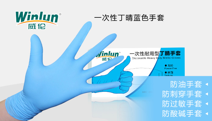 一次性蘭色丁晴手套