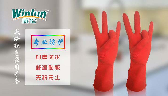 威倫紅色家用手套