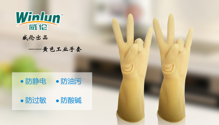 威倫黃色工業手套