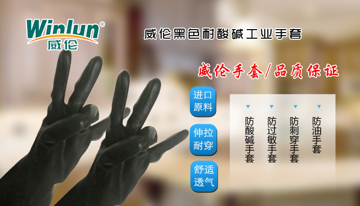 威倫黑色耐酸堿工業手套