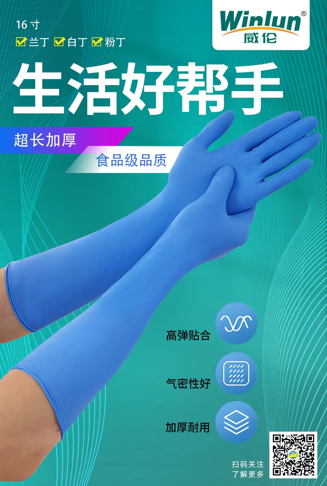 威倫一次性16寸丁腈手套